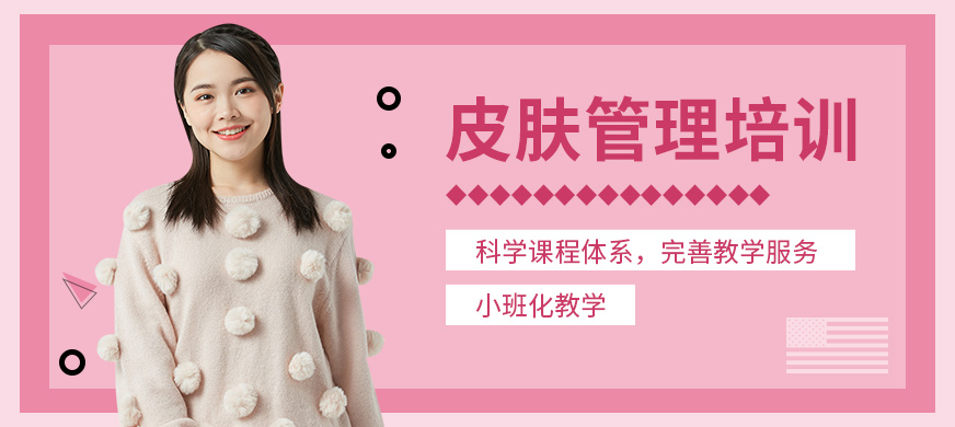 合肥金杜鵑皮膚管理培訓課程