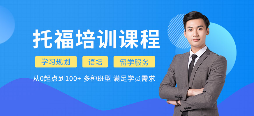 托福學校