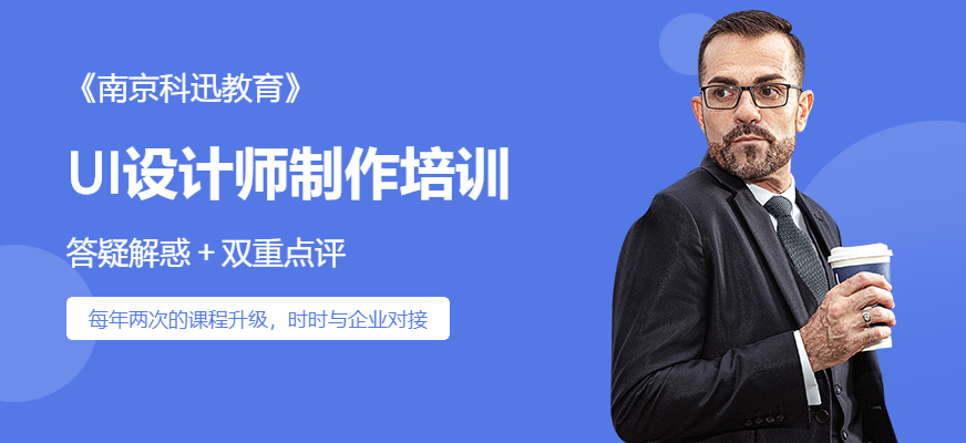 南京ui設(shè)計師制作培訓(xùn)