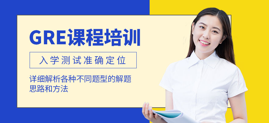 成都GRE培訓(xùn)中心