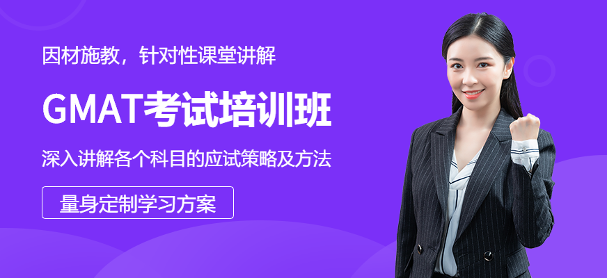 成都GMAT考試培訓(xùn)機(jī)構(gòu)
