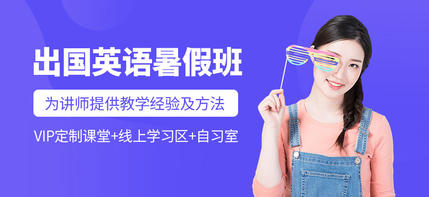 石家莊出國英語暑假班