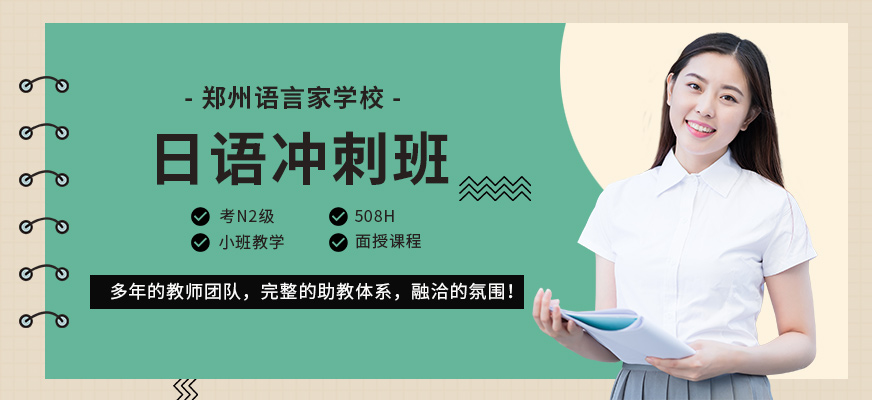 鄭州日語沖刺輔導
