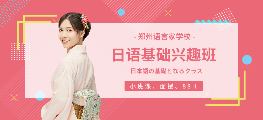 鄭州零基礎(chǔ)日語輔導(dǎo)班