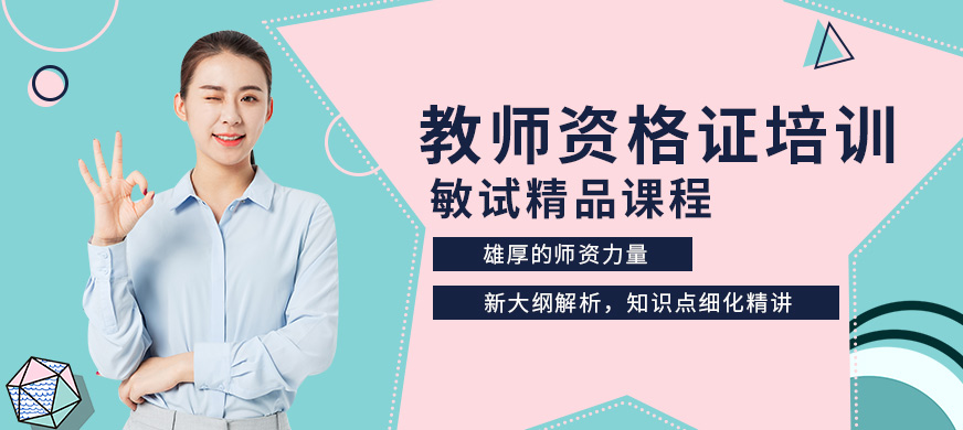 吉安敏試教育教師資格證培訓課程