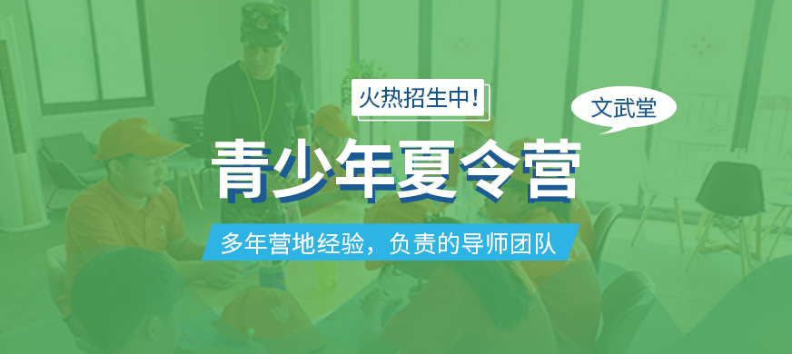 湖州文武堂青少年夏令营课程