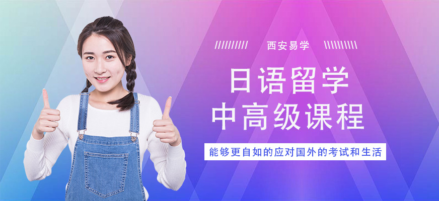 西安日語出國留學(xué)培訓(xùn)