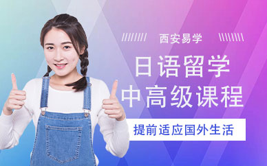 西安日語出國留學(xué)培訓(xùn)