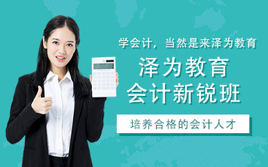 會(huì)計(jì)新銳班