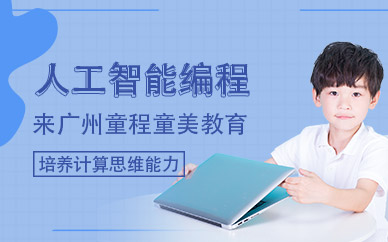 廣州人工編程培訓(xùn)