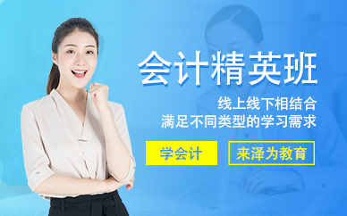 會計精英班
