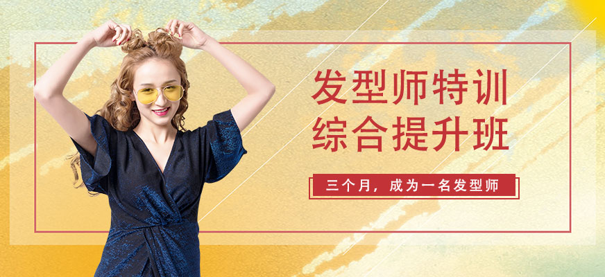 蘭州發(fā)型師培訓學校