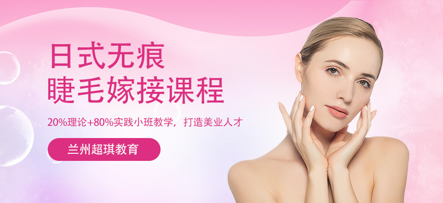 蘭州美睫培訓