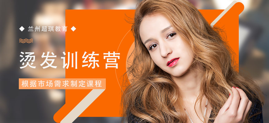蘭州美發(fā)燙發(fā)培訓(xùn)班