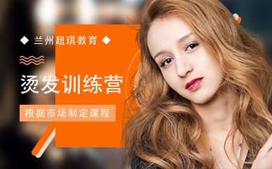 蘭州美發(fā)燙發(fā)培訓(xùn)班