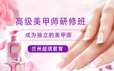 蘭州美甲培訓