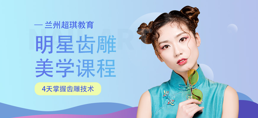 蘭州美牙培訓