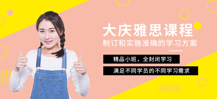 大慶新航道雅思學(xué)習(xí)中心