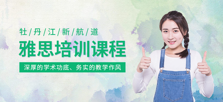 牡丹江新航道雅思培訓機構