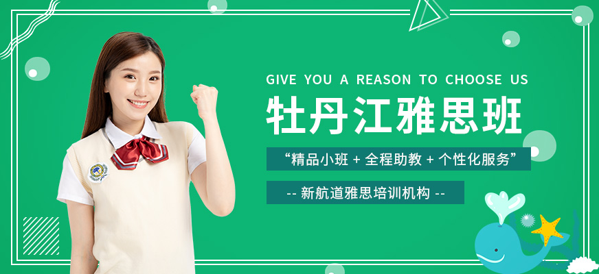 牡丹江新航道雅思培訓學校