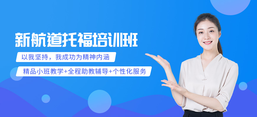 佳木斯新航道托福學習課程