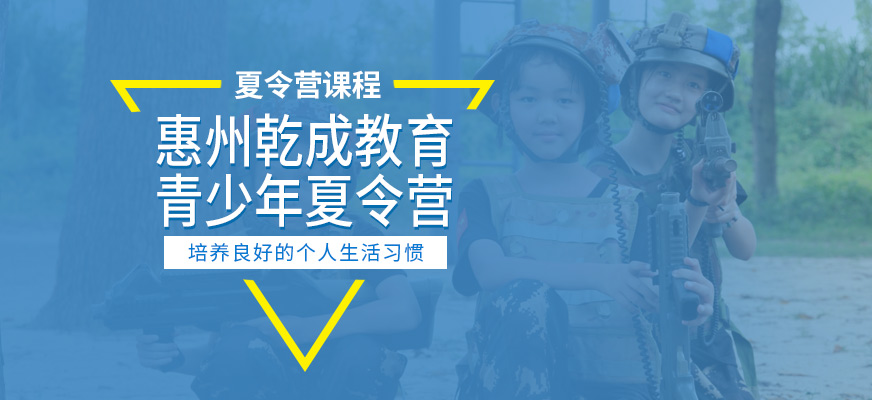 惠州乾成教育夏令營培訓機構