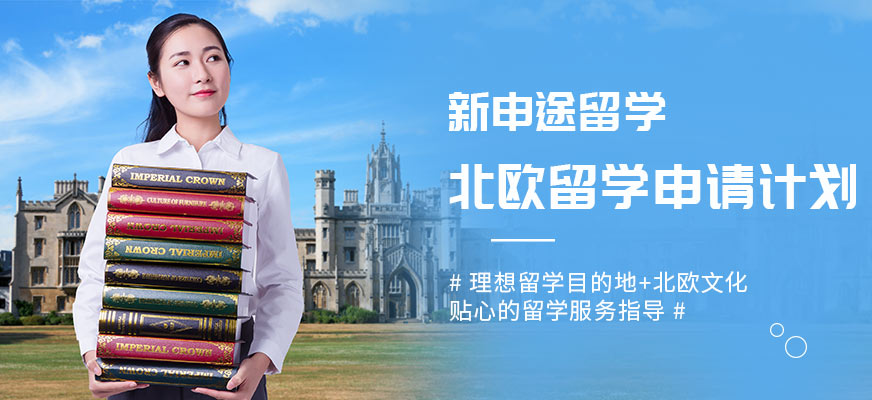 新申途北歐留學(xué)中介服務(wù)機(jī)構(gòu)