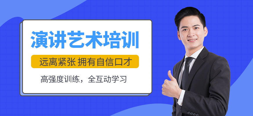 華生教育成都演講培訓(xùn)班