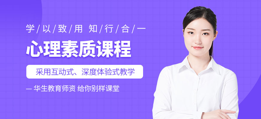 華生教育成都心理素質(zhì)訓(xùn)練