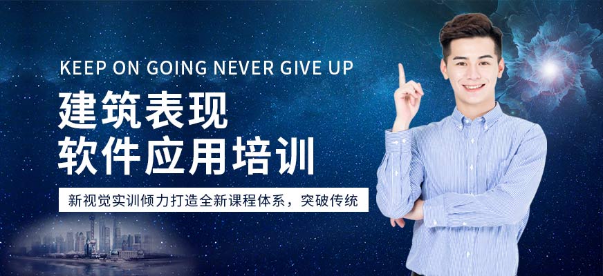 濟南新視覺建筑表現(xiàn)培訓(xùn)