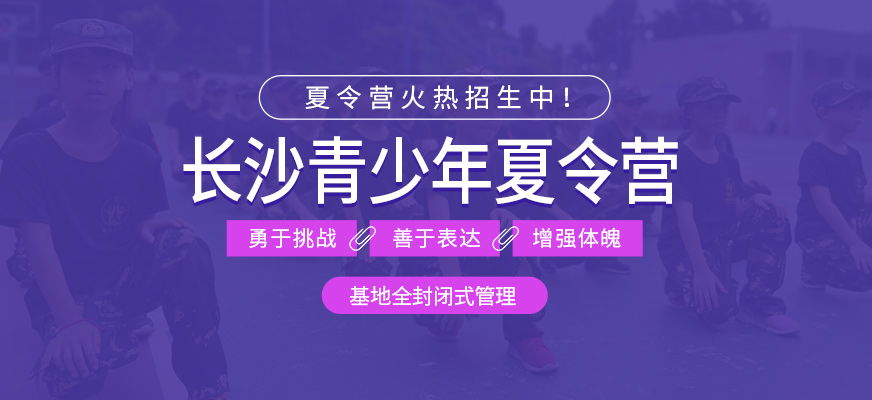 長(zhǎng)沙乾成教育夏令營(yíng)訓(xùn)練機(jī)構(gòu)