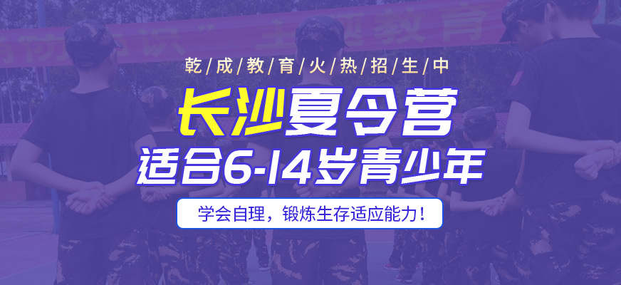 長沙乾成教育夏令營培訓(xùn)班