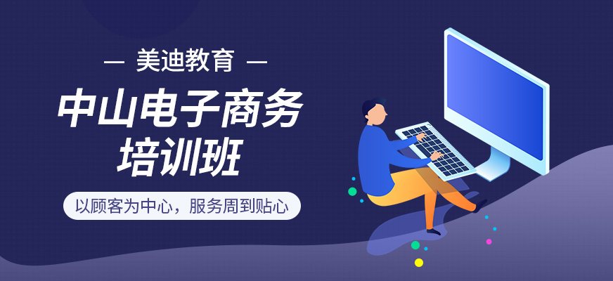 中山美迪電商學(xué)習課程