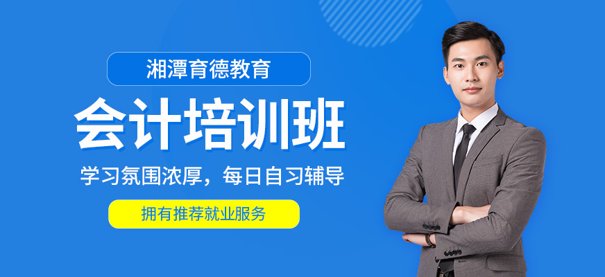 湘潭育德會計培訓課程