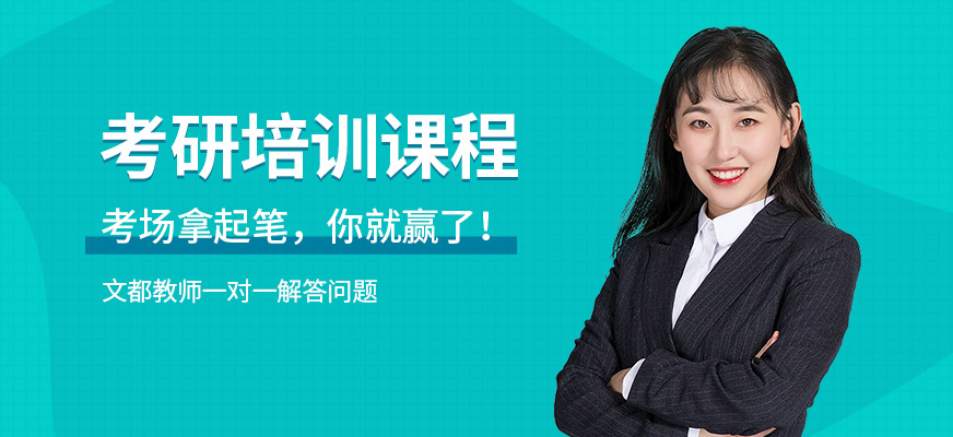 成都文都考研培訓班