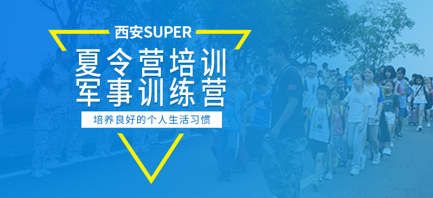 西安SUPER夏令营培训机构