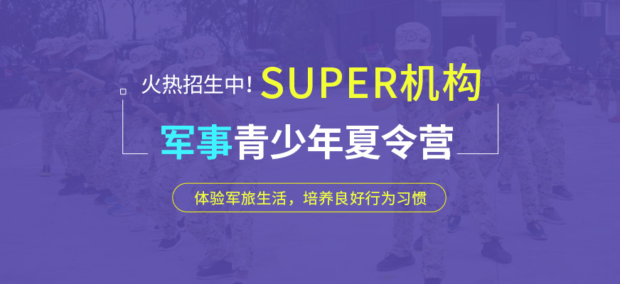 貴州SUPER夏令營中心