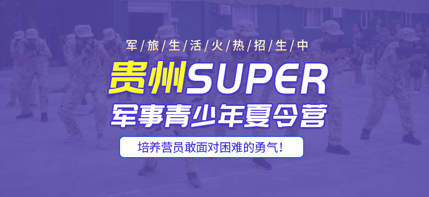 貴州SUPER夏令營課程