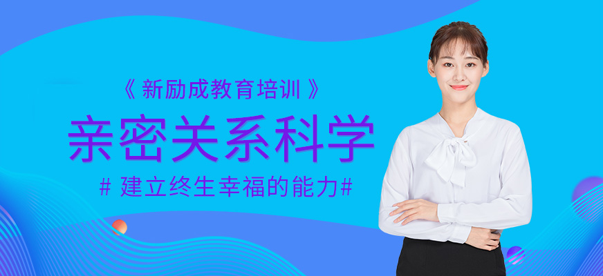 赣州亲密关系科学班