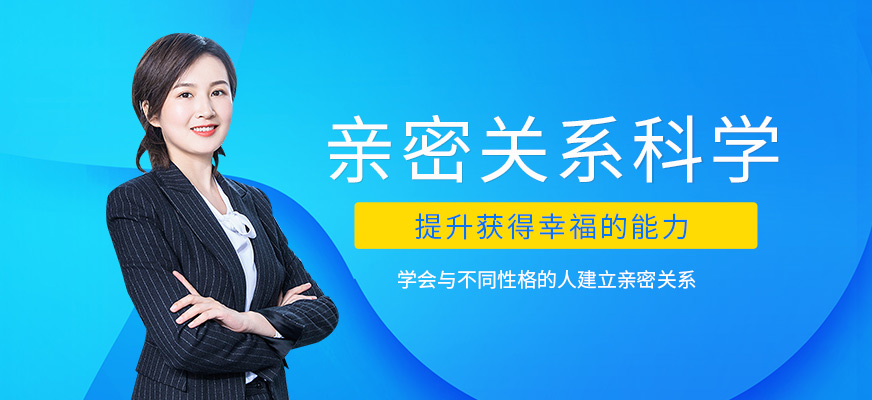 南宁亲密关系科学培训