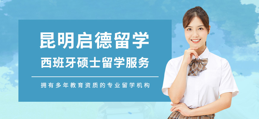 昆明西班牙碩士留學(xué)中介