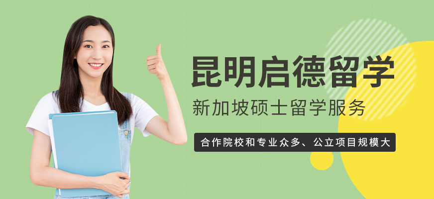 昆明新加坡碩士留學(xué)中介
