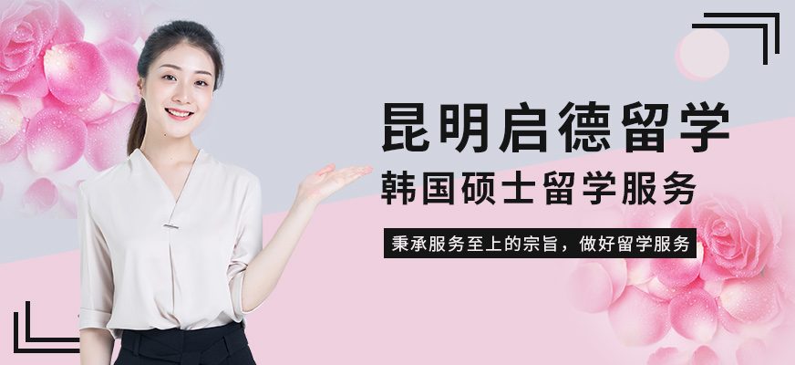 昆明韓國(guó)碩士留學(xué)中介