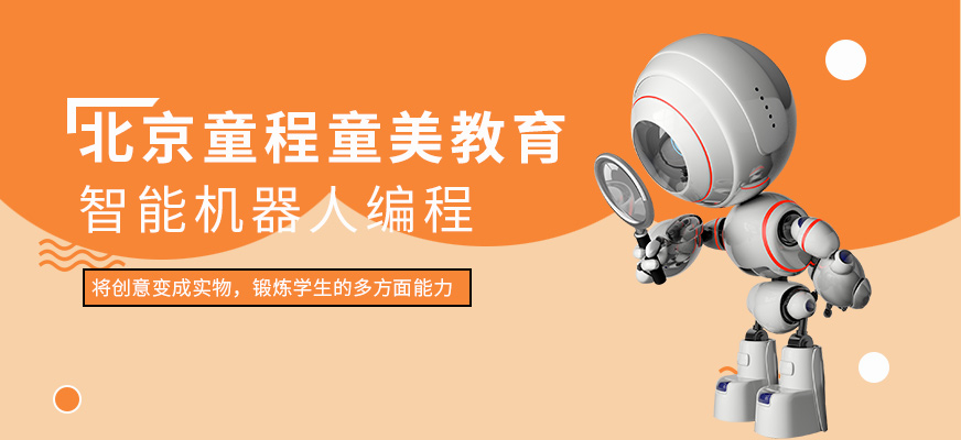 北京智能机器人编程培训