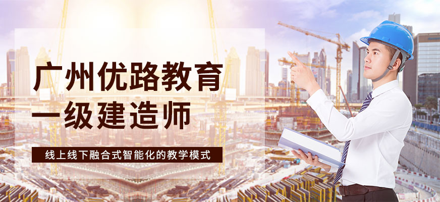 廣州一級建造師培訓(xùn)班級