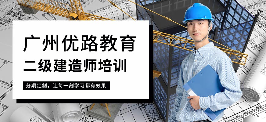广州二级建造师培训课程