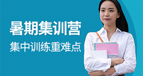 暑期集中訓(xùn)練