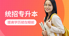 專升本