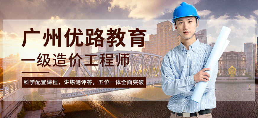 廣州一級造價工程師培訓