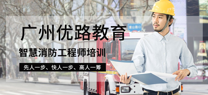 广州智慧消防工程师考试培训